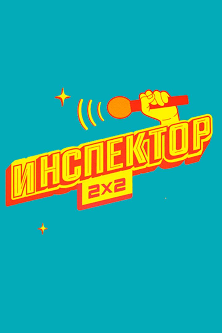 Инспектор 2х2 (inspektor-2h2) ТВ-шоу
