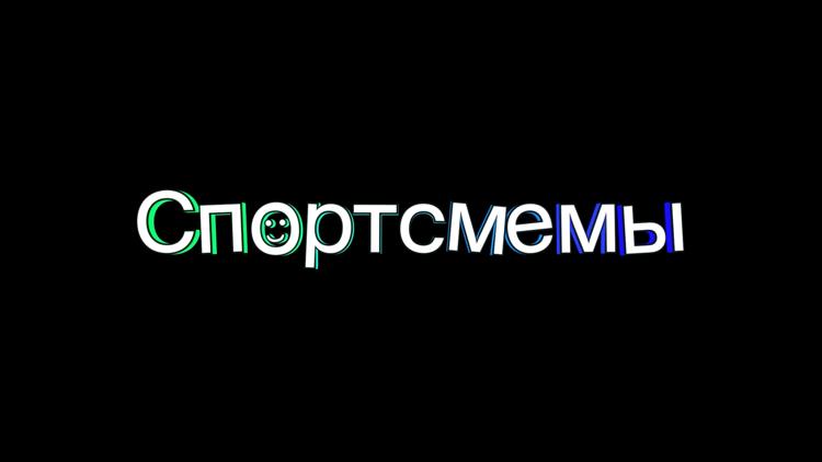 Постер Спортсмемы