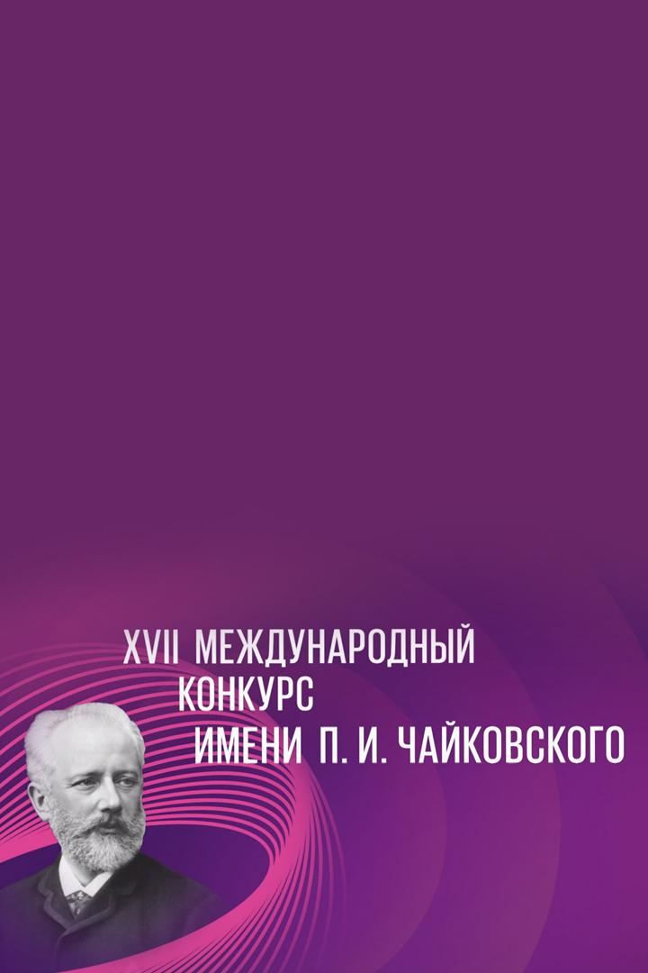 XVII Международный конкурс имени П.И.Чайковского. Лауреаты (xvii-mezhdunarodnyj-konkurs-imeni-pichajkovskogo-laureaty) ТВ-шоу