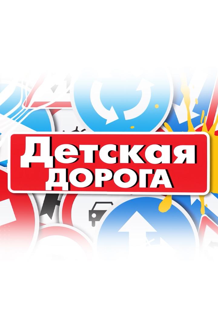 Детская дорога (detskaja-doroga) Досуг, хобби