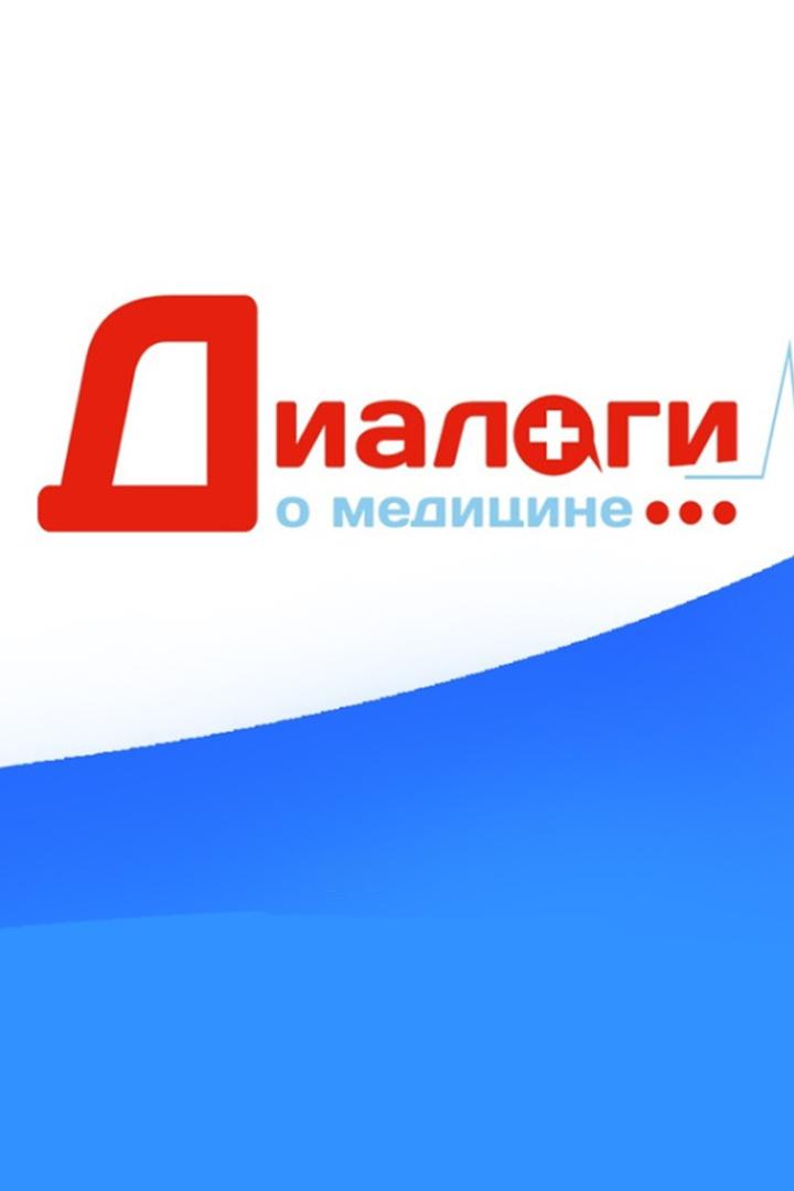 Диалоги о медицине (dialogi-o-meditsine) Познавательное