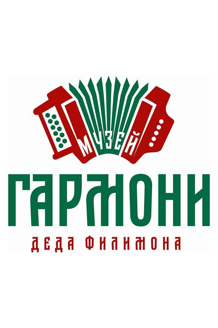Музей гармони деда Филимона (muzej-garmoni-deda-filimona) Досуг, хобби