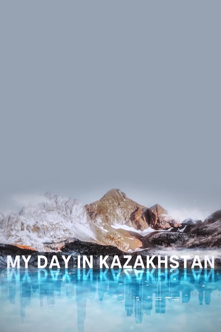 Мой день в Казахстане (moj-den-v-kazahstane) Досуг, хобби