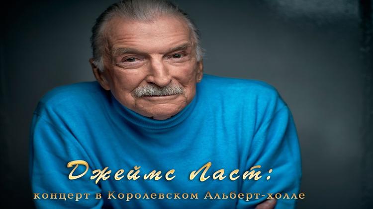 Постер Джеймс Ласт: концерт в Королевском Альберт-холле