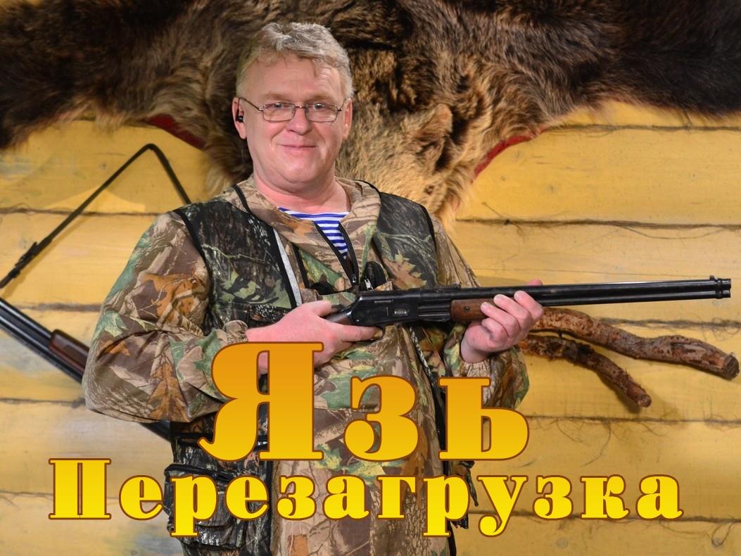 Язь. Перезагрузка (jaz-perezagruzka) Досуг, хобби