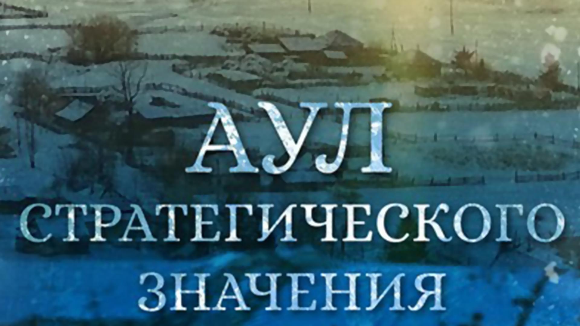 Аул стратегического значения (aul-strategicheskogo-znachenija) Познавательное