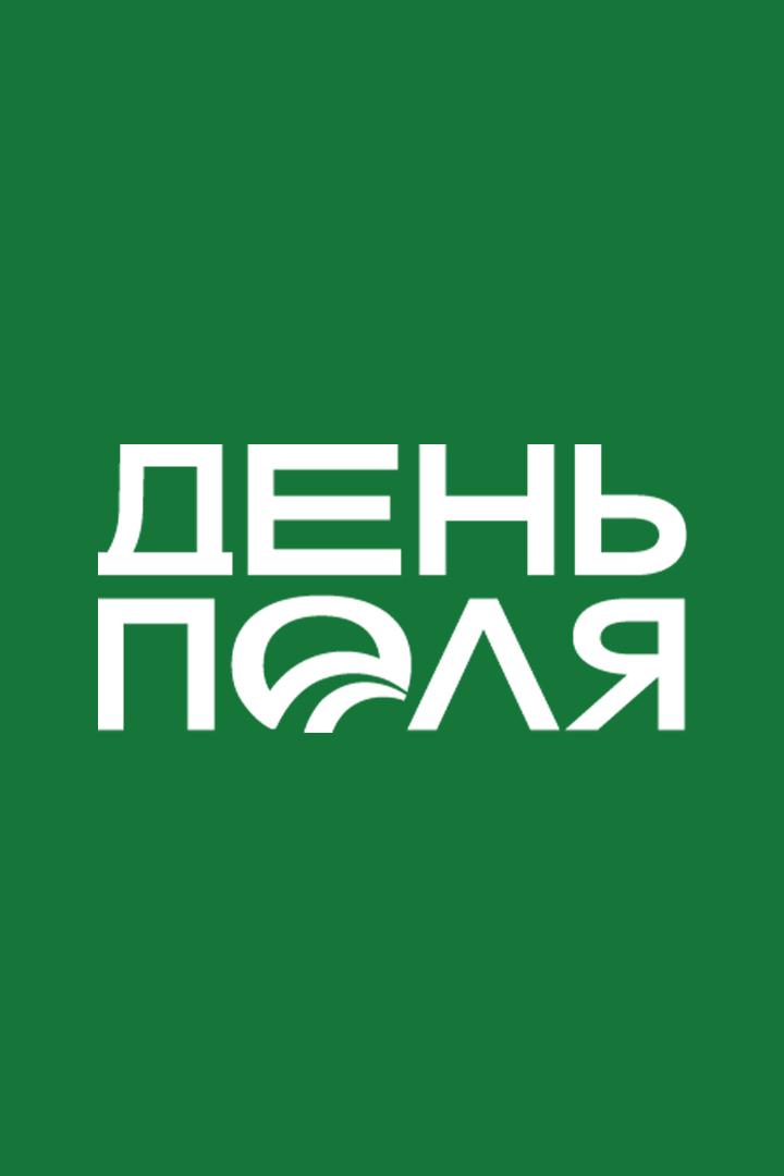 День поля (den-polja) Досуг, хобби