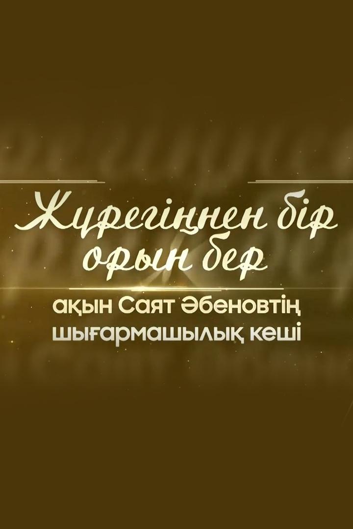 Жүрегіңнен бір орын бар... (zhregnen-br-oryn-bar) Музыка