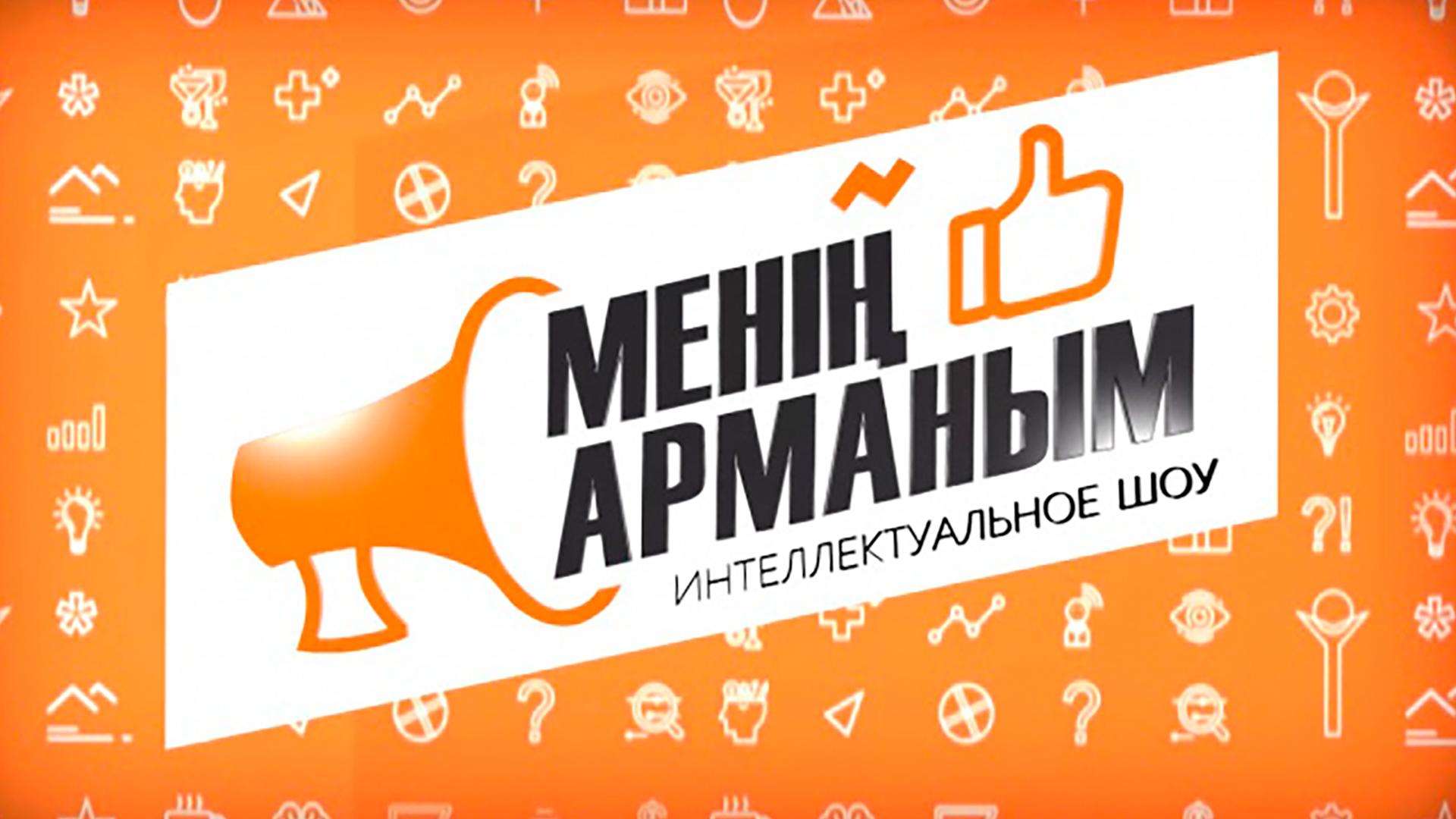 Менің арманым (men-armanym) ТВ-шоу