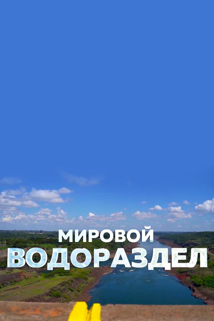 Мировой водораздел-2023 (mirovoj-vodorazdel-2023) Познавательное