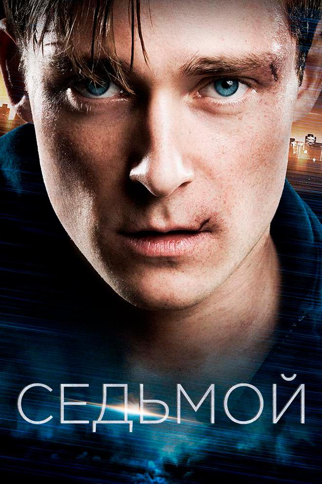 Номер семь (nomer-sem) Фильм 2015