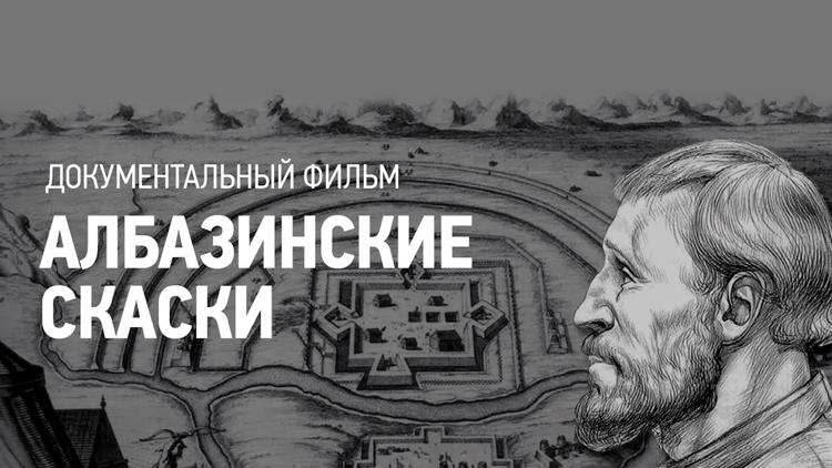 Постер Албазинские скаски