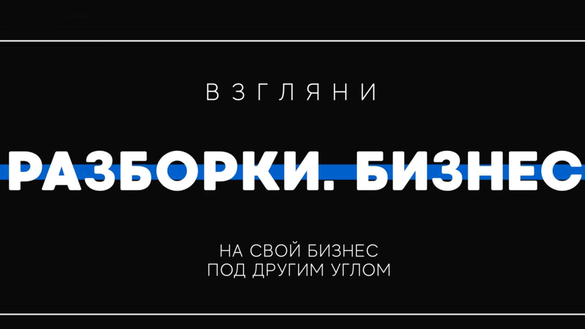 Разборки. Бизнес (razborki-biznes) ТВ-шоу