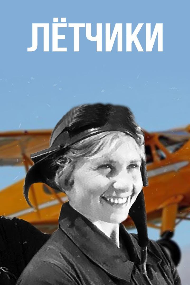 Лётчики (letchiki) Фильм 1935