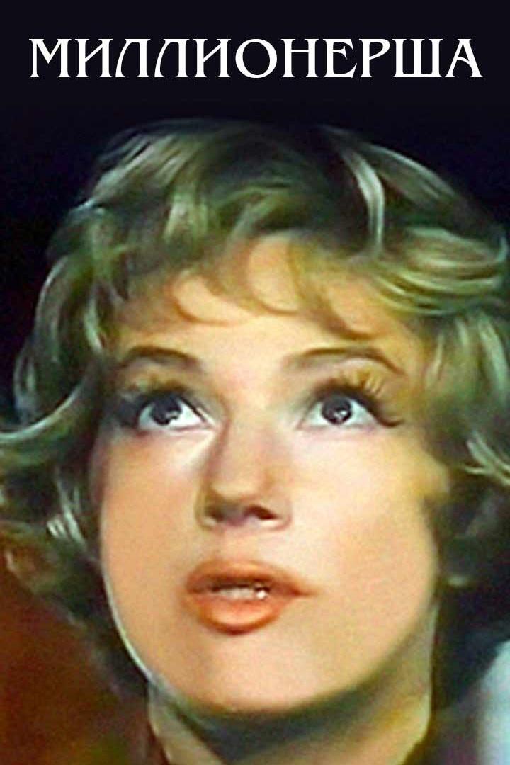 Миллионерша (millionersha) Фильм 1974