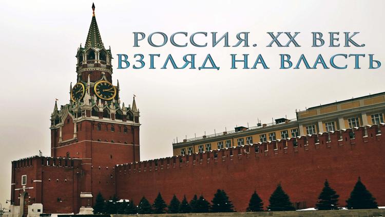 Постер Россия. XX век. Взгляд на власть