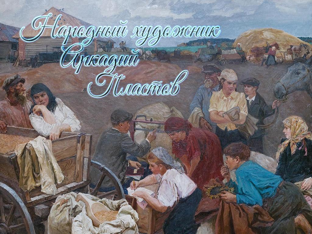 Народный художник Аркадий Пластов (narodnyj-hudozhnik-arkadij-plastov) Документальный фильм