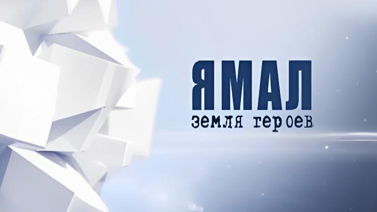 Постер Ямал: Земля героев