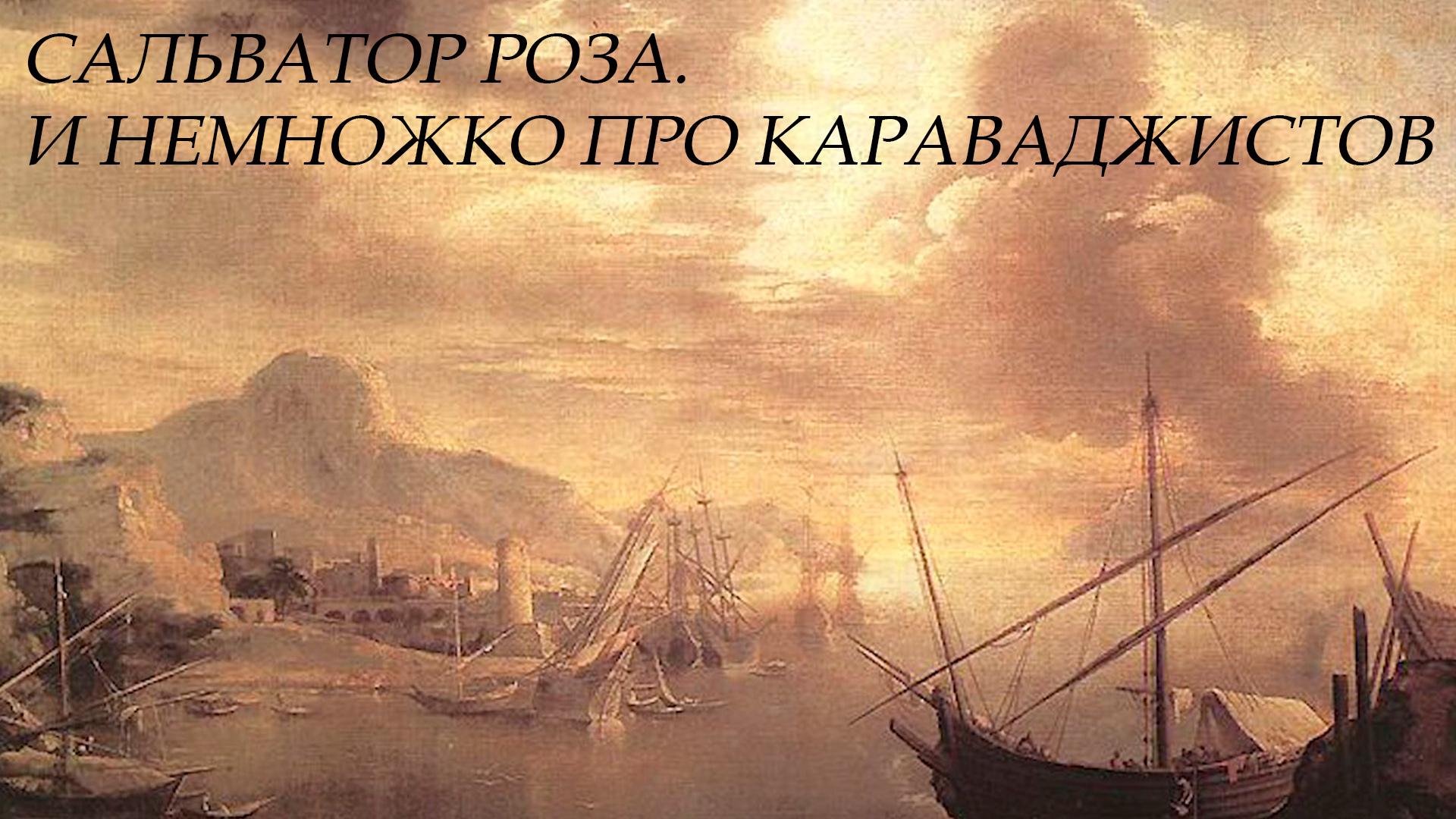 Сальватор Роза. И немножко про Караваджистов (salvator-roza-i-nemnozhko-pro-karavadzhistov) Познавательное