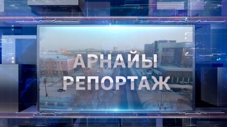 Постер Арнайы репортаж