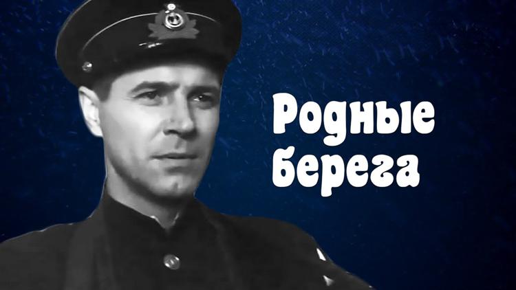 Постер Родные берега