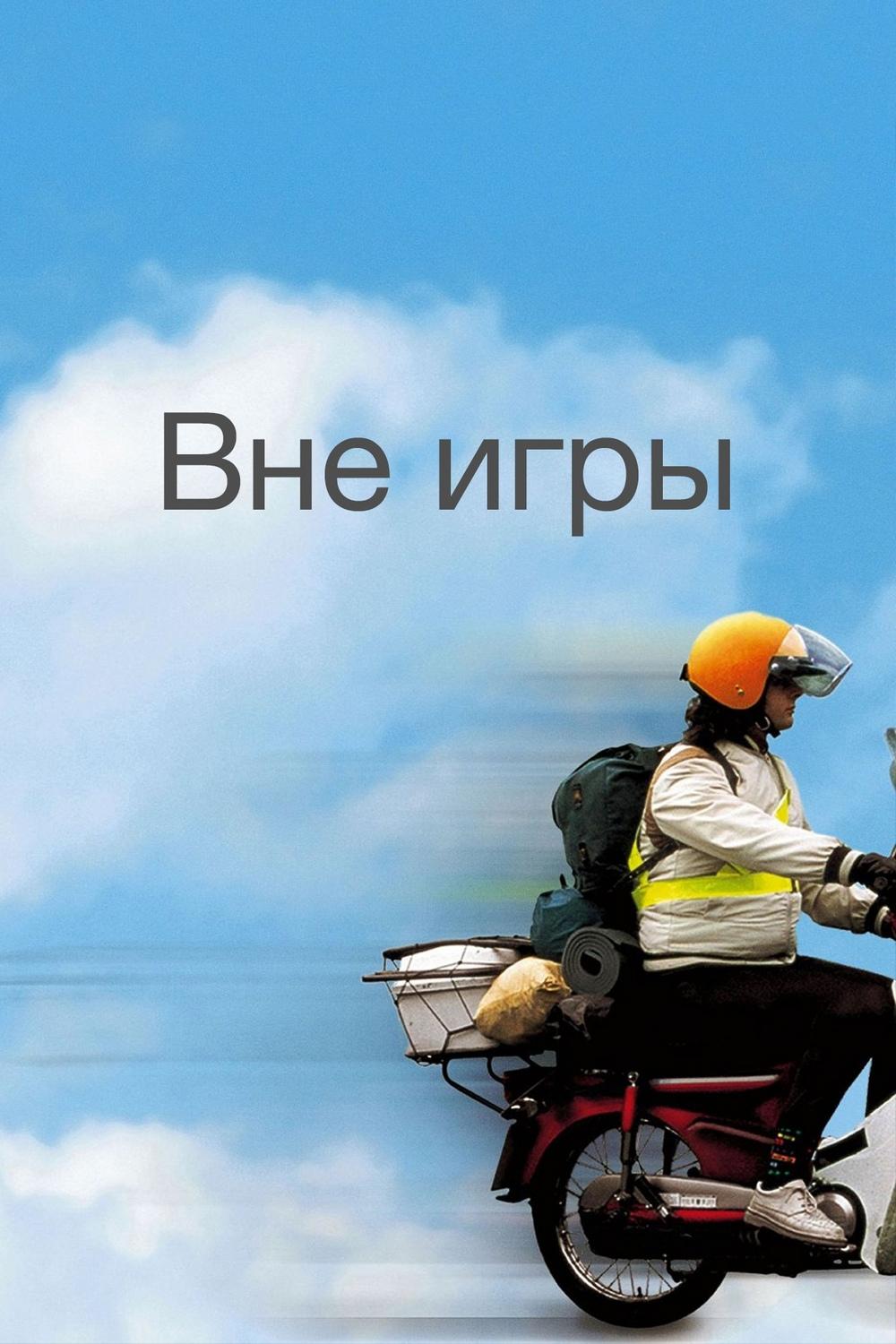 Вне игры (vne-igry) Фильм 2002