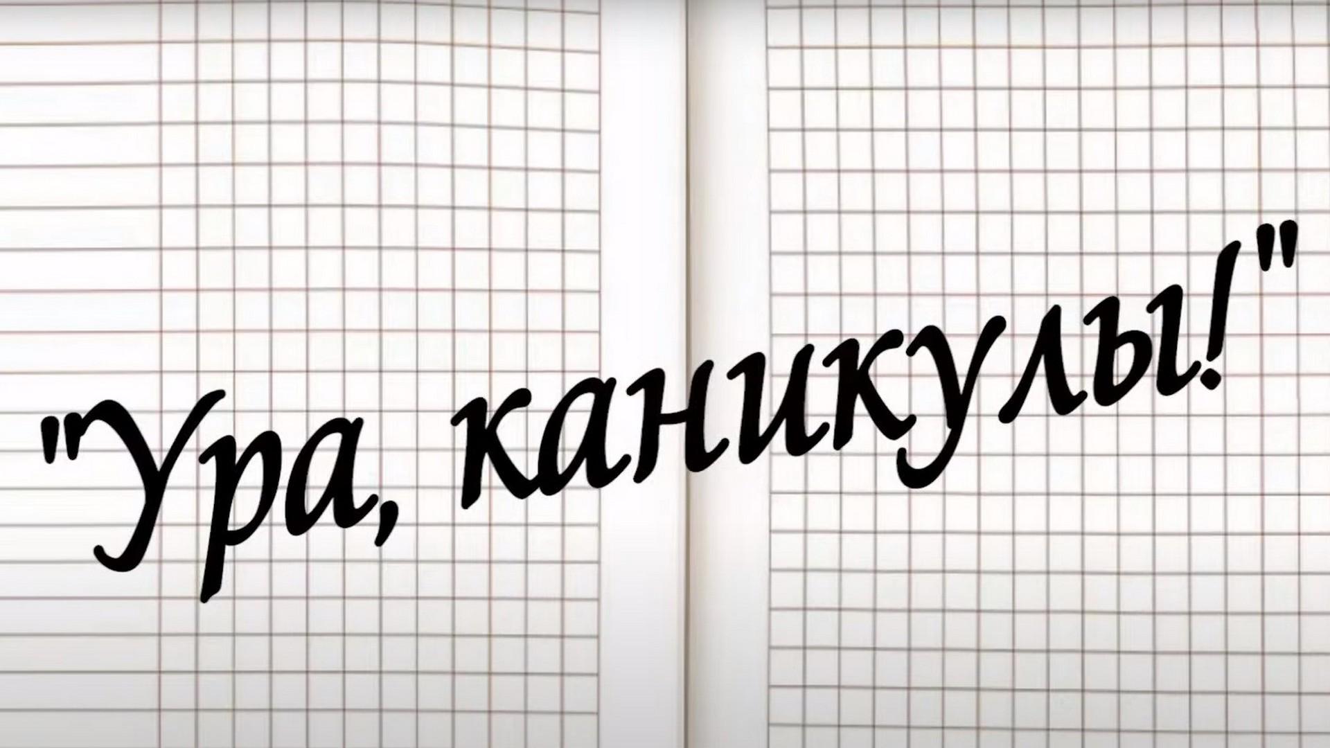 Приколы 13-й школы. Ура, каникулы! (prikoly-13-j-shkoly-ura-kanikuly) Скетч-шоу