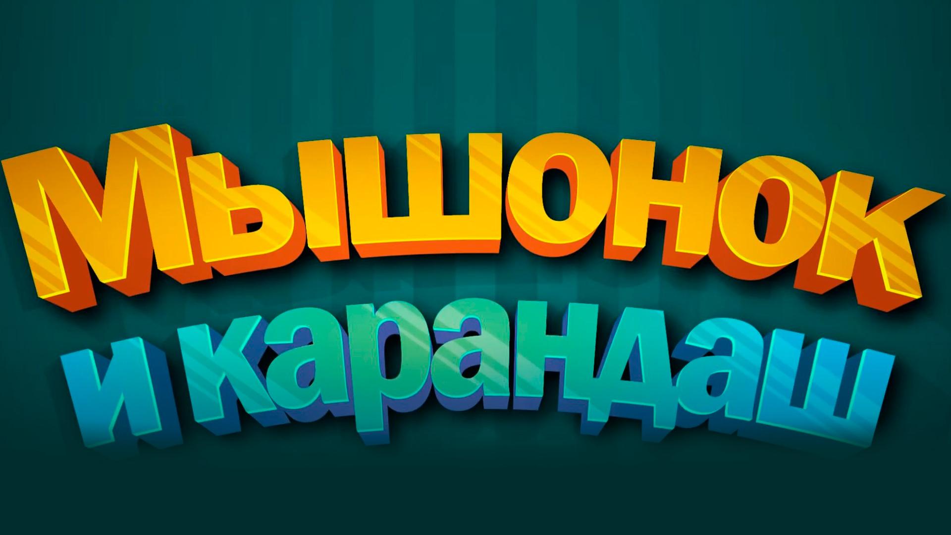 Сказка «Мышонок и карандаш» (skazka-myshonok-i-karandash) Досуг, хобби