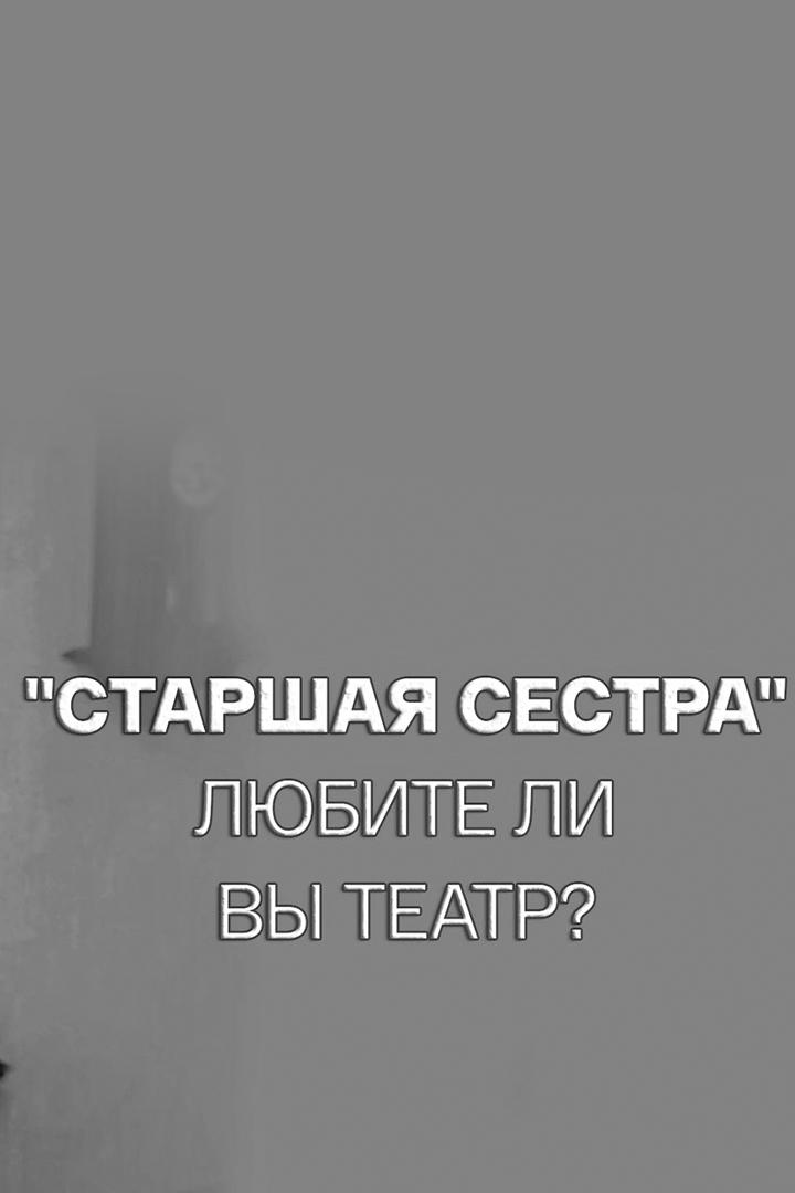 Старшая сестра. Любите ли вы театр? (starshaja-sestra-ljubite-li-vy-teatr) Документальный фильм