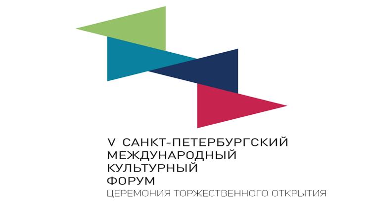 Постер Церемония торжественного открытия V Санкт-Петербургского международного культурного форума