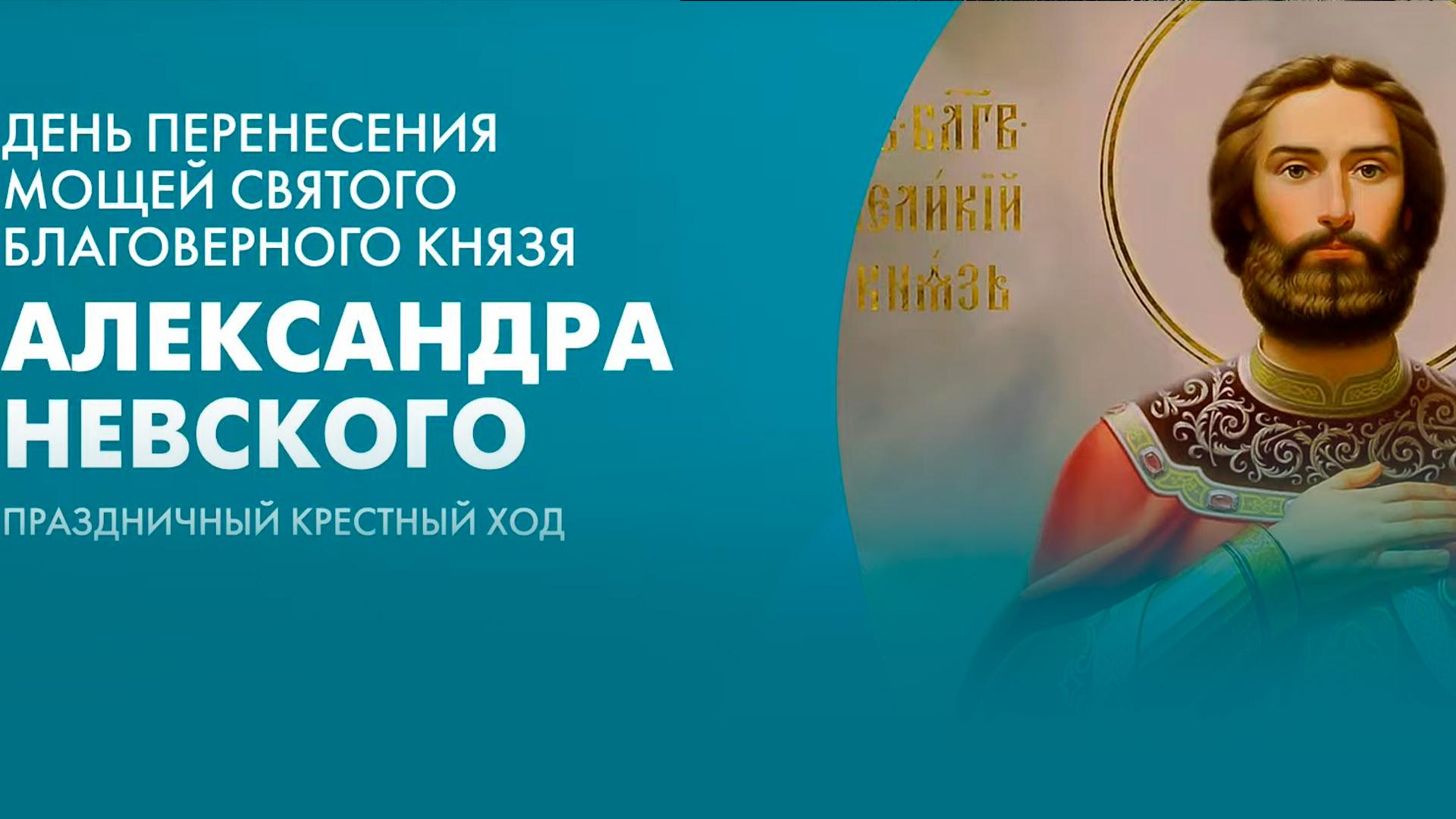 День перенесения мощей святого благоверного князя Александра Невского. Крестный ход (den-perenesenija-moschej-svjatogo-blagovernogo-knjazja-aleksandra-nevskogo-krestnyj-hod) Другое