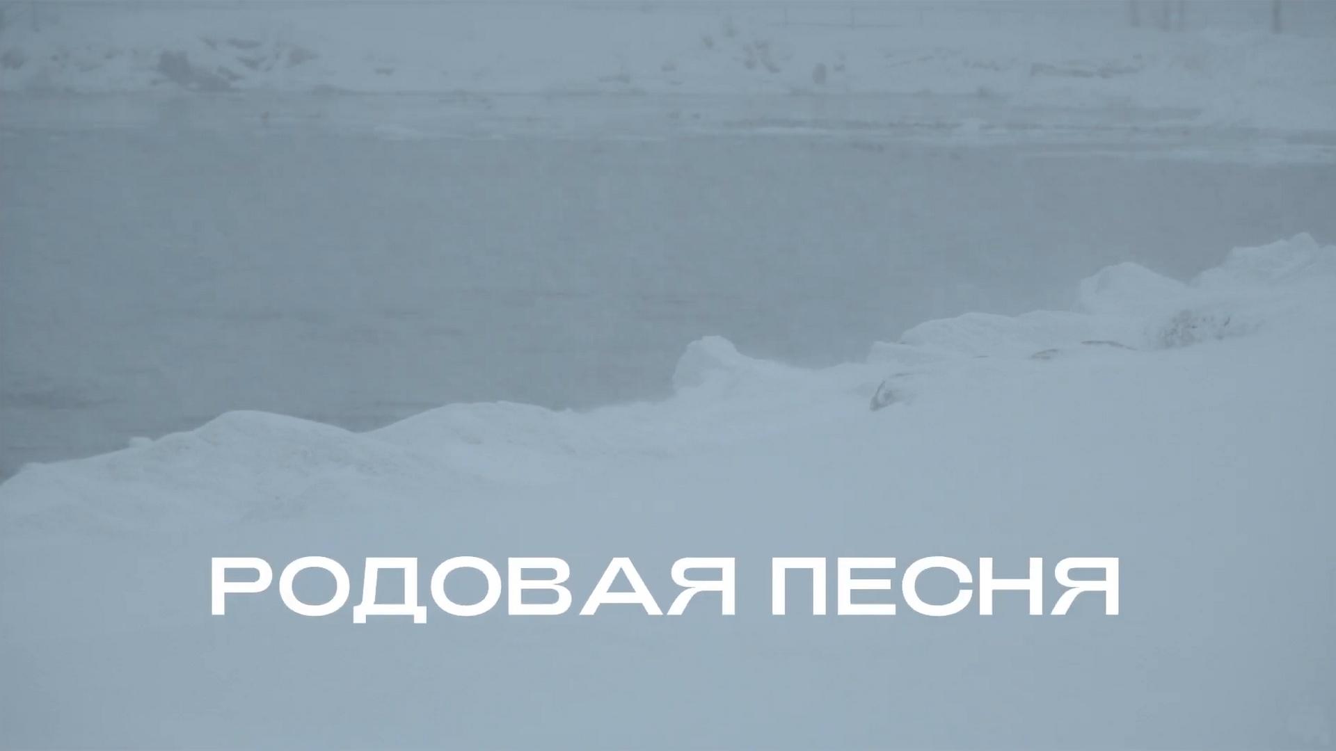 Родовая песня (rodovaja-pesnja) Документальный фильм