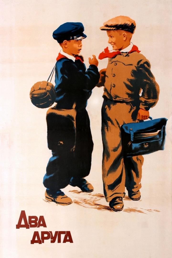 Два друга (dva-druga) Фильм 1954