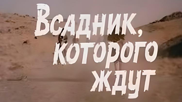 Постер Всадник, которого ждут