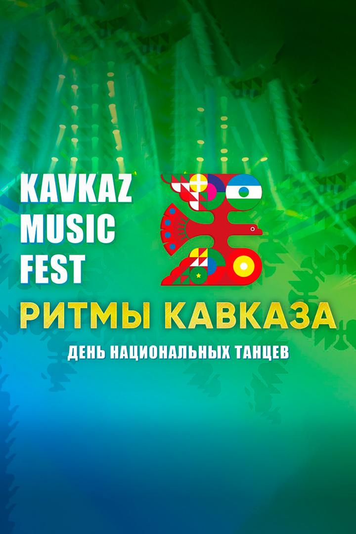 Хореографический концерт «Ритмы Кавказа» «Kavkaz music fast 2022» (horeograficheskij-kontsert-ritmy-kavkaza-kavkaz-music-fast-2022) Музыка