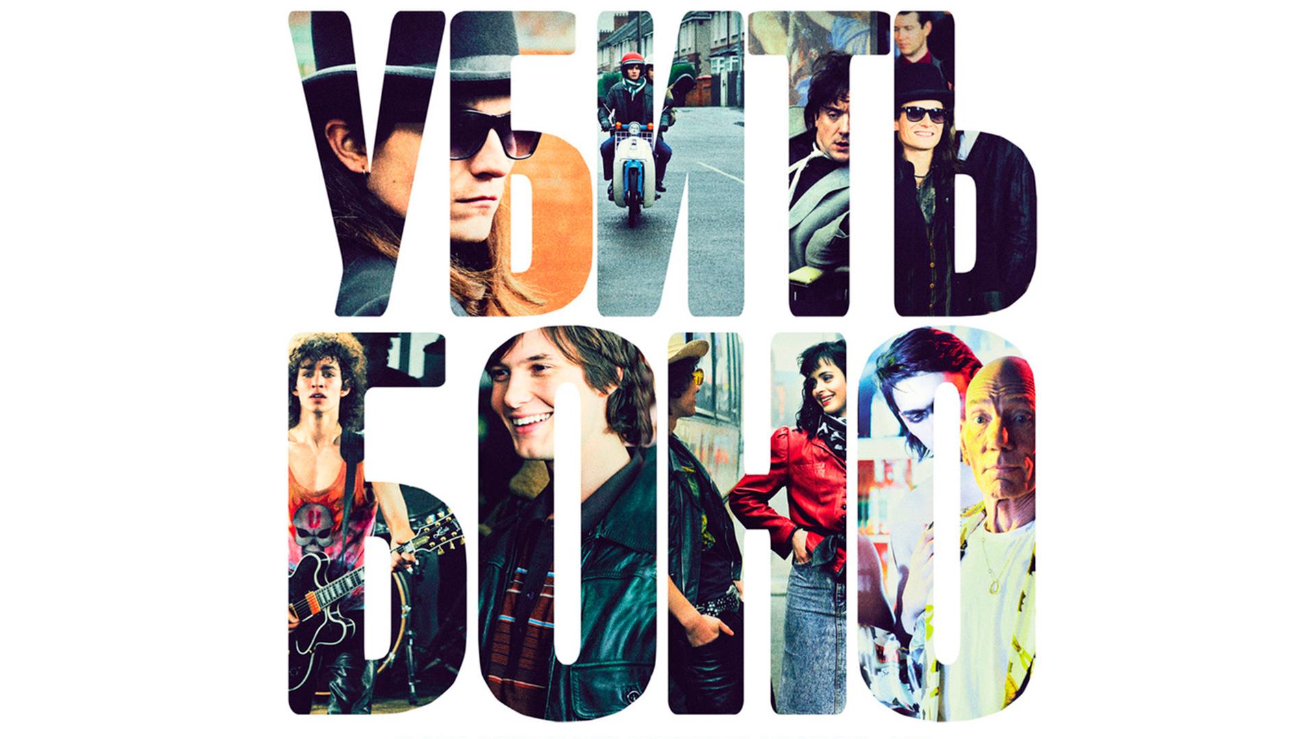 Убить Боно (ubit-bono) Фильм 2010