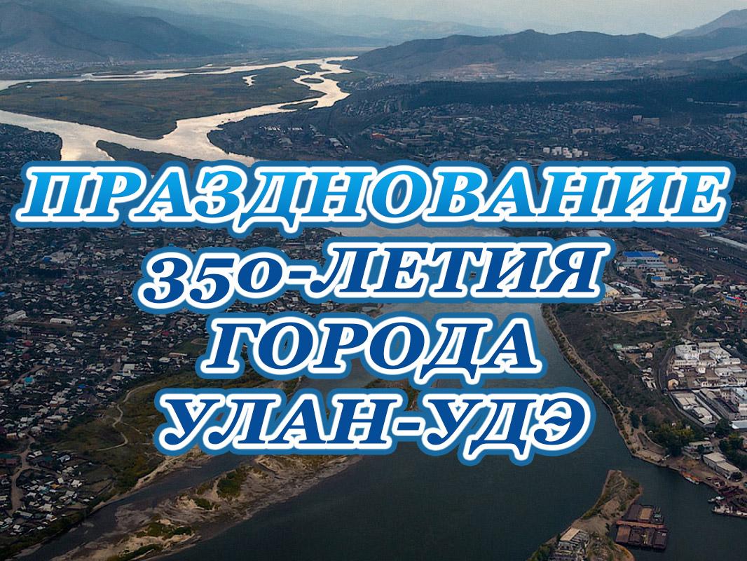 Празднование 350-летия города Улан-Удэ (prazdnovanie-350-letija-goroda-ulan-ude) Досуг, хобби