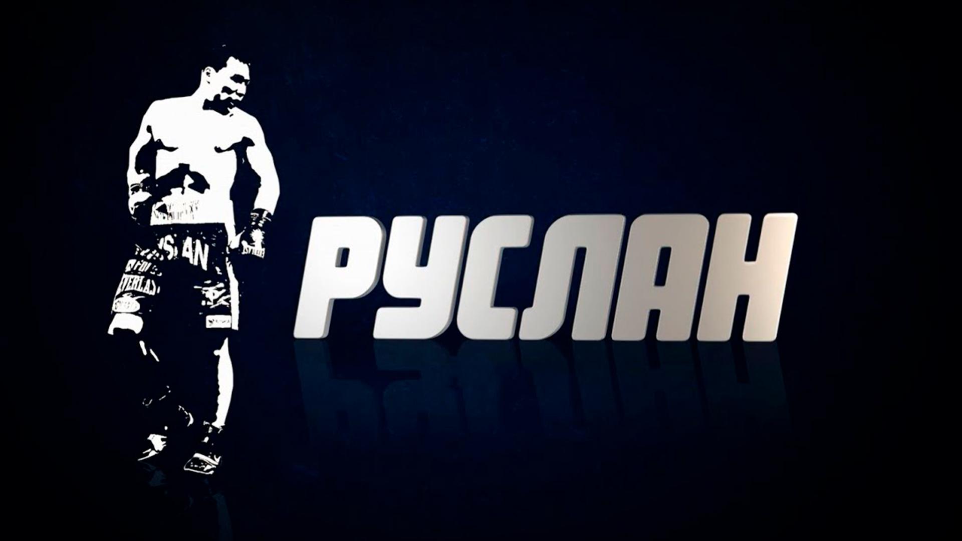 Руслан (ruslan) Документальный фильм