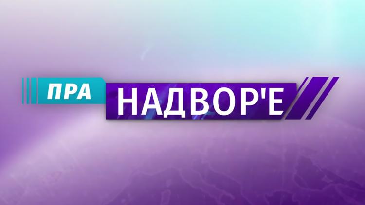 Постер Пра надвор'е