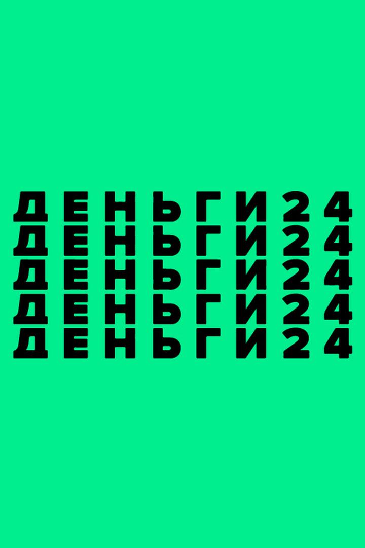 Деньги 24 (dengi-24) Новости