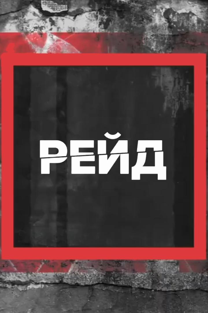 Рейд (rejd) Новости