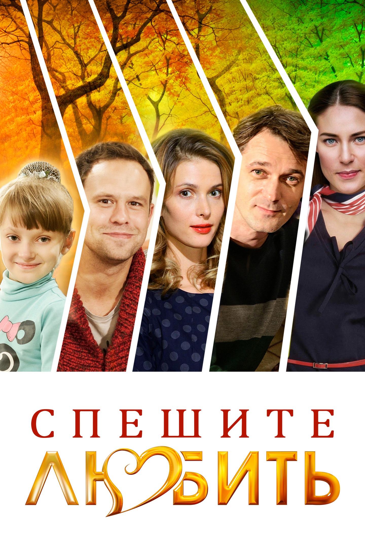 Спешите любить (speshite-ljubit) Фильм 2014