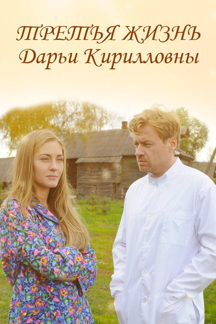 Третья жизнь Дарьи Кирилловны (tretja-zhizn-dari-kirillovny) Фильм 2016