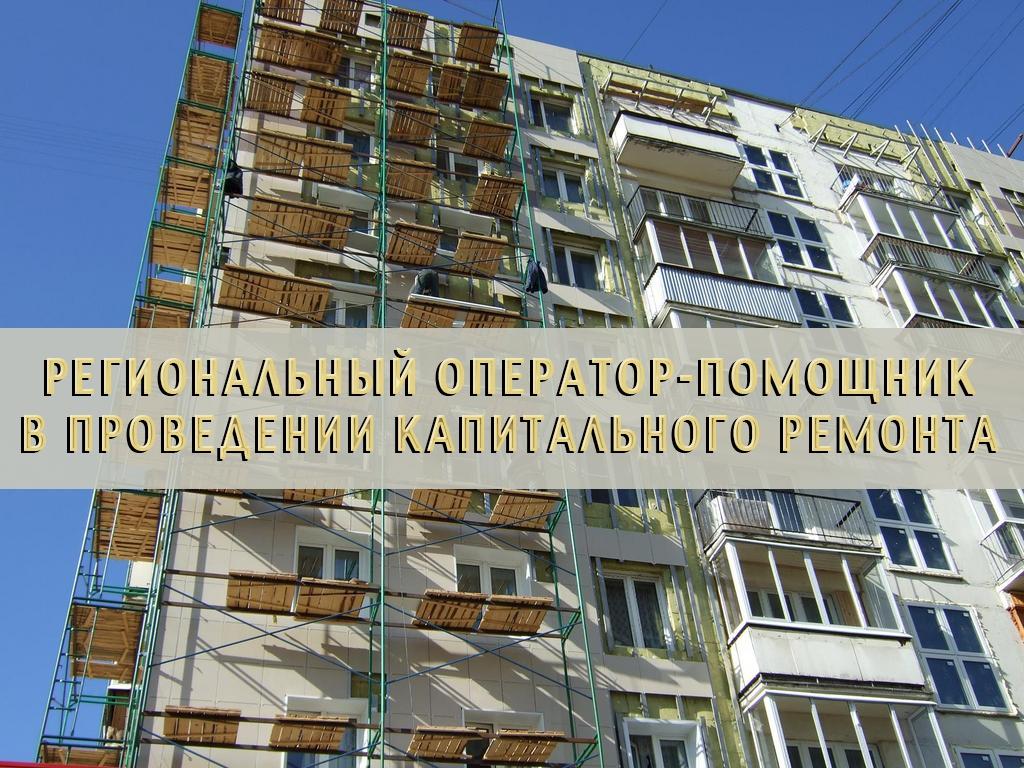 Региональный оператор-помощник в проведении капитального ремонта (regionalnyj-operator-pomoschnik-v-provedenii-kapitalnogo-remonta) Другое