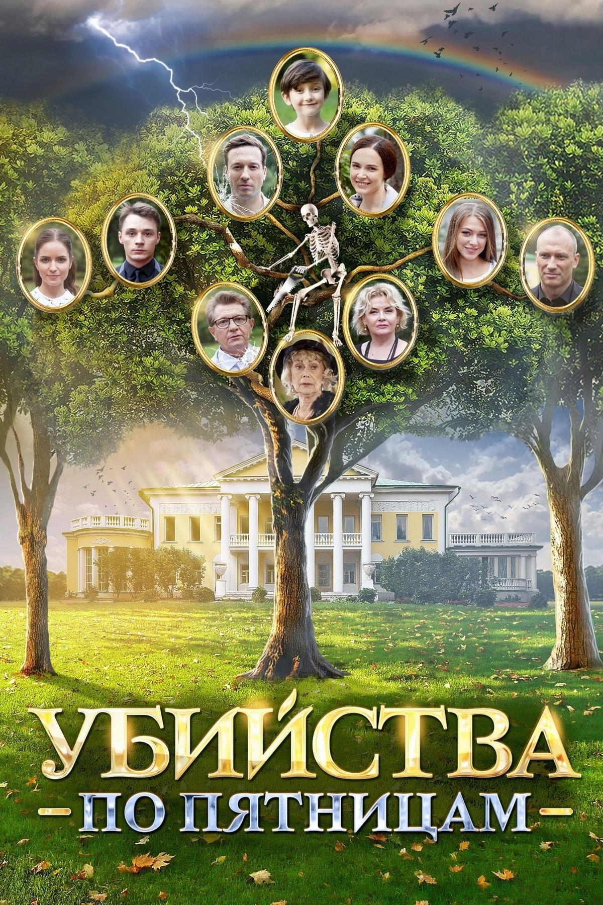 Убийства по пятницам (ubijstva-po-pjatnitsam) Фильм 2018