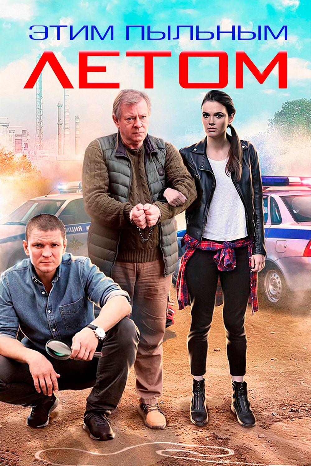 Этим пыльным летом (etim-pylnym-letom) Фильм 2018