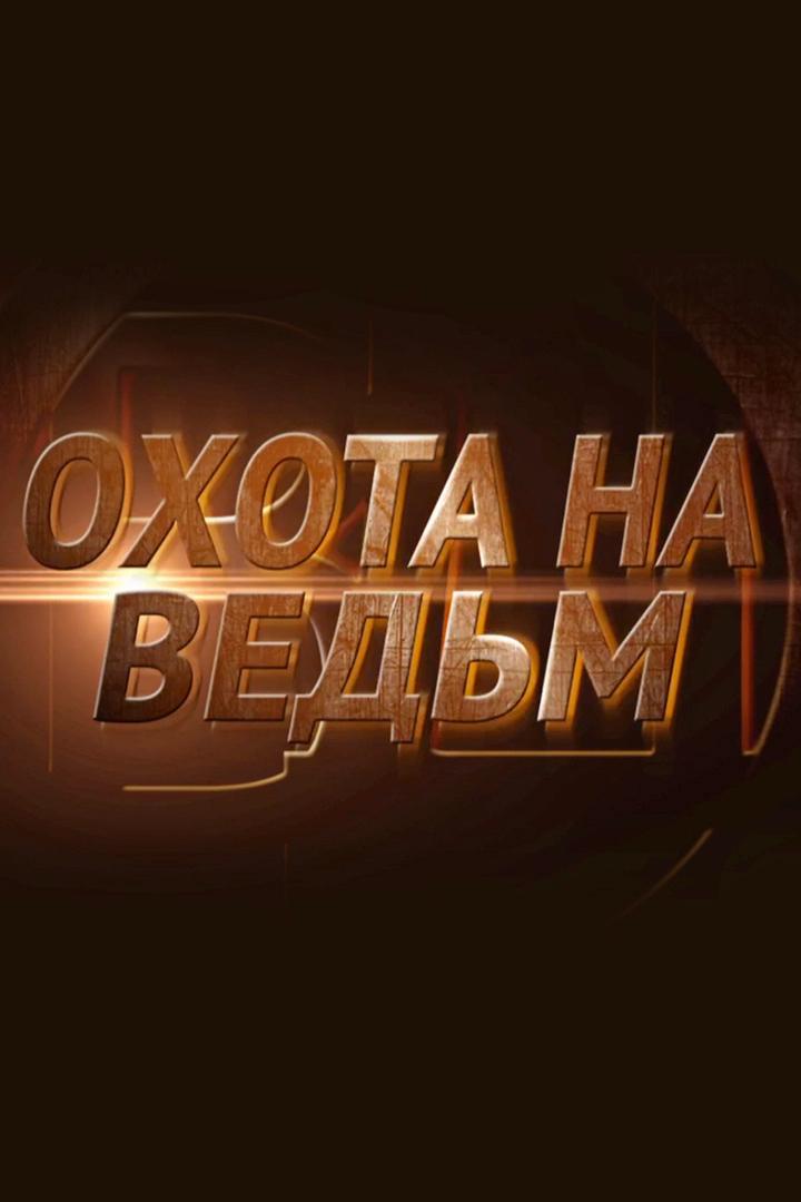 Охота на ведьм (ohota-na-vedm) Документальный фильм