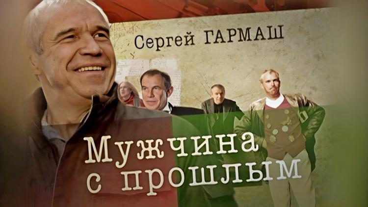 Постер Сергей Гармаш. Мужчина с прошлым