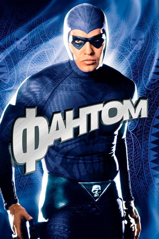 Фантом (fantom) Фильм 1996