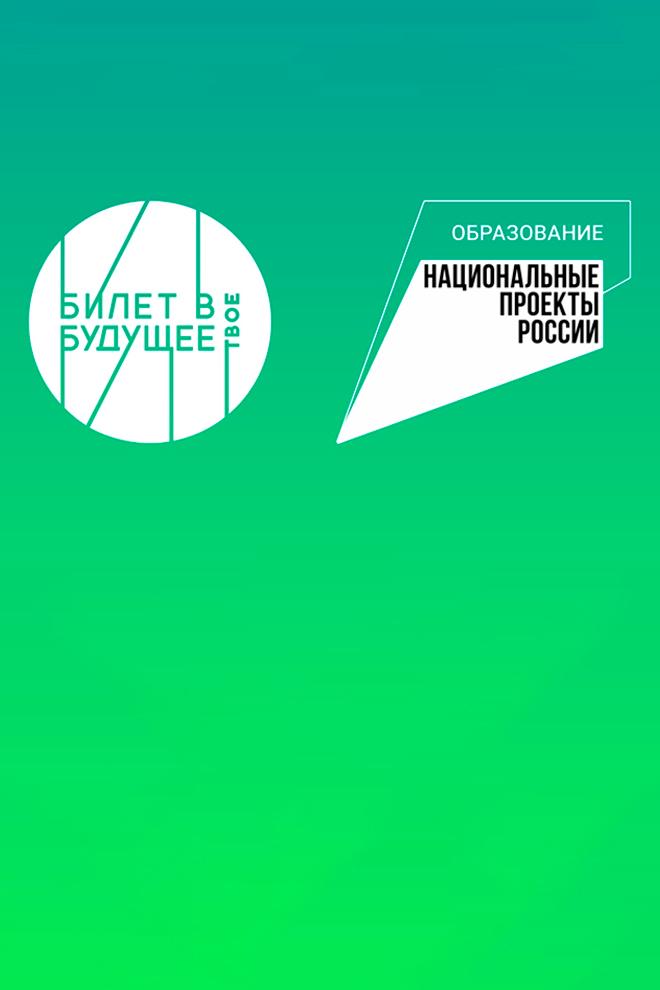 Билет в будущее. Национальные проекты России (bilet-v-buduschee-natsionalnye-proekty-rossii) Познавательное
